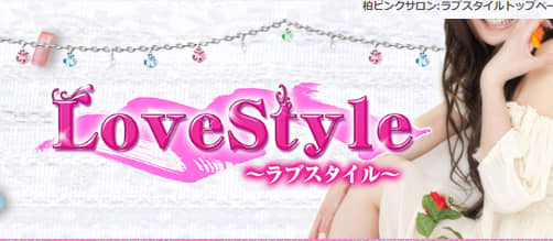 Love style(ラブスタイル)