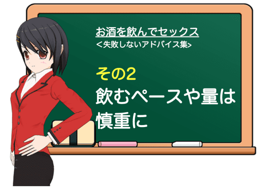 お酒を飲んでセックスするときに失敗しないために