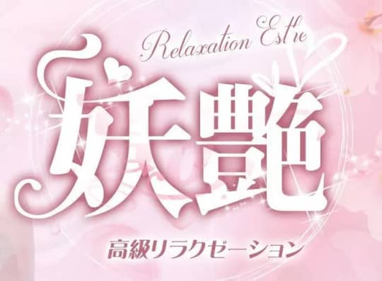 妖艶