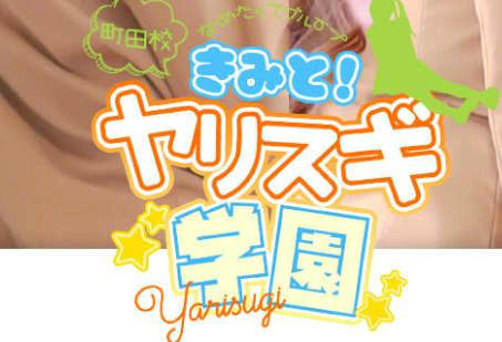 君とヤリスギ学園