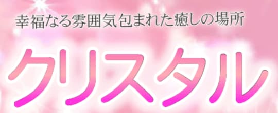 クリスタル