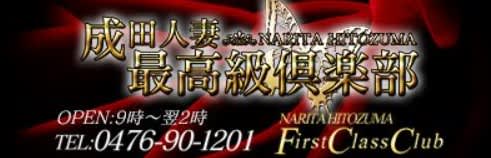 成田人妻最高級倶楽部