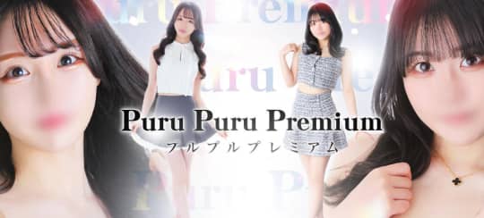 プルプルプレミアム