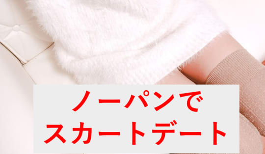 ノーパンでのスカートデート