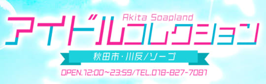 アイドルコレクション