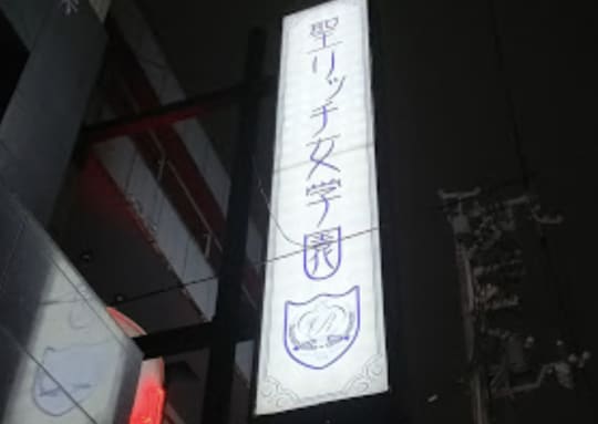 心斎橋 ピンサロ