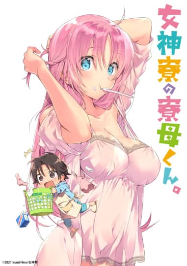 女神寮の寮母くん。
