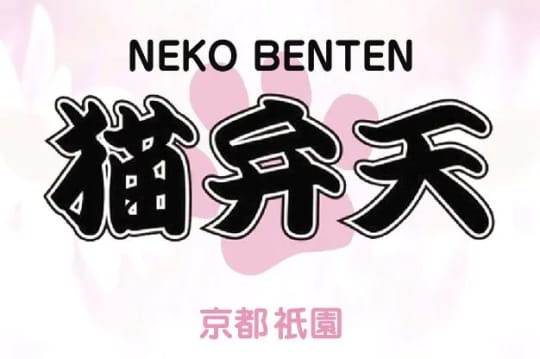 猫弁天(ネコベンテン)