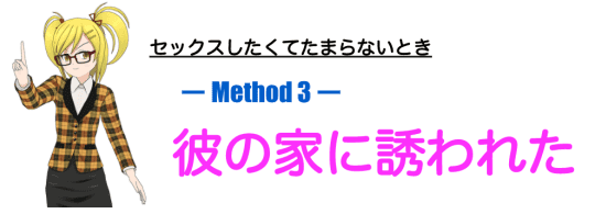 彼の家に誘われた