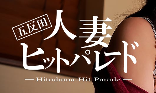 五反田人妻ヒットパレード