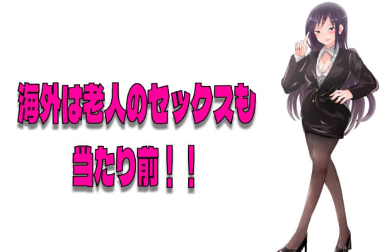 海外では老人でもセックスが盛ん!