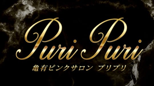 プリプリ