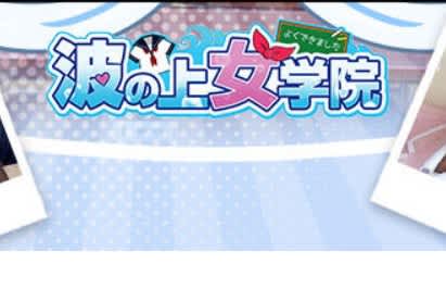 波の上女学院
