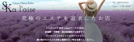 a laise(アレイズ)SK