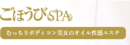 ごほうびSPA埼玉大宮店