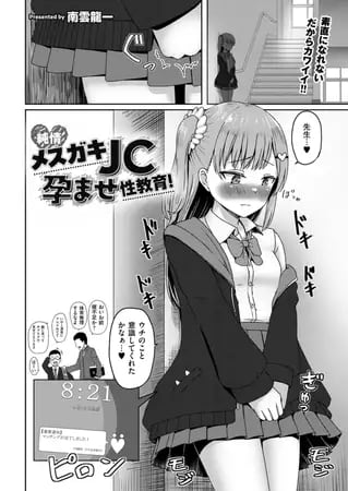 純情メ○ガキJC孕ませ性教育!