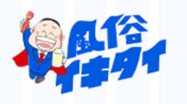 風俗イキタイ