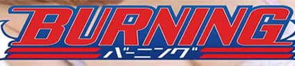 バーニングのTOP画像