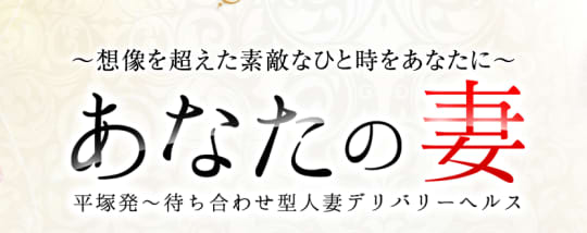 あなたの妻