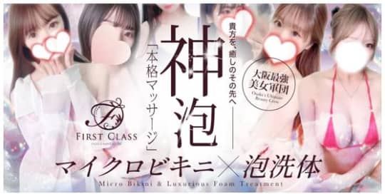 First Class(ファーストクラス)