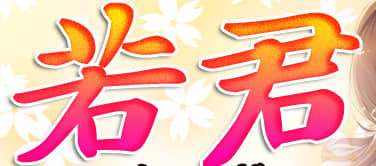 若君のTOP画像