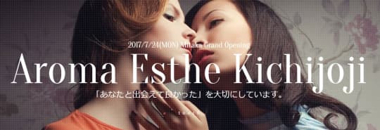 A.E.K. アロマエステ吉祥寺