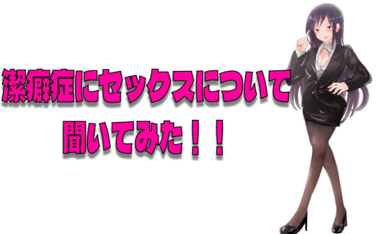 セックスについて聞いてみた！