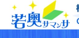 若奥サマンサ