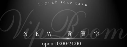 NEW 貴賓室