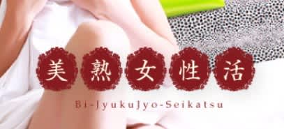 美熟女性活