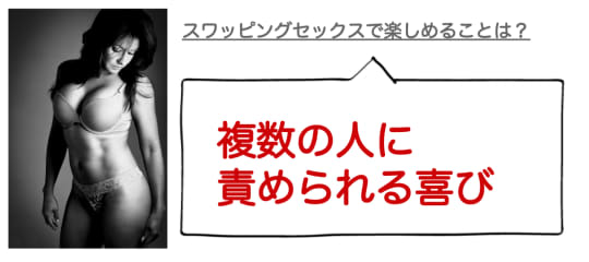 複数の人に責められる喜び