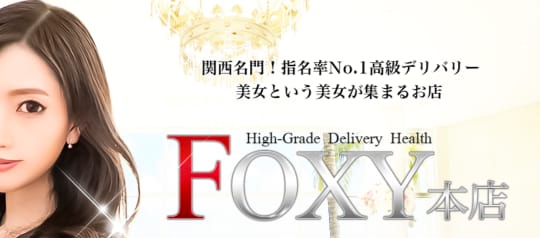 神戸FOXY