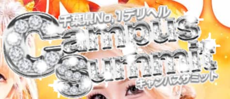 キャンパスサミット