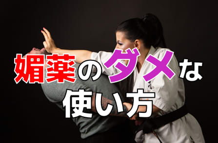 断られる媚薬の使い方