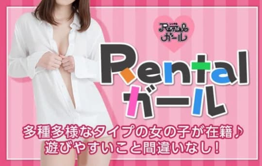 レンタルガール