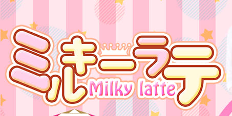 ミルキーラテ