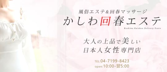 柏回春エステ
