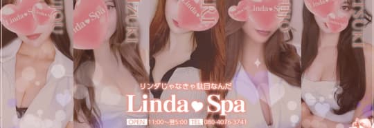 リンダスパ