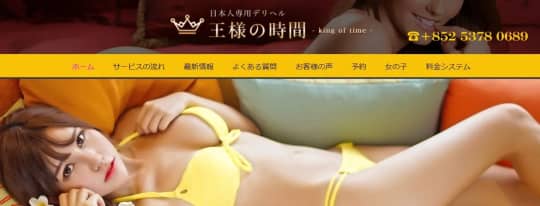 王様の時間