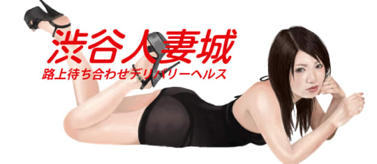 渋谷人妻城