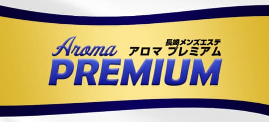 アロマプレミアム 長崎