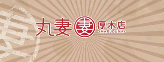 ①丸妻厚木店