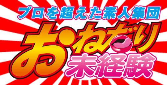 おねだり未経験