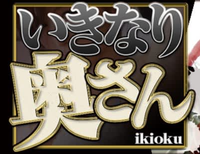 いきなり奥さん和歌山店