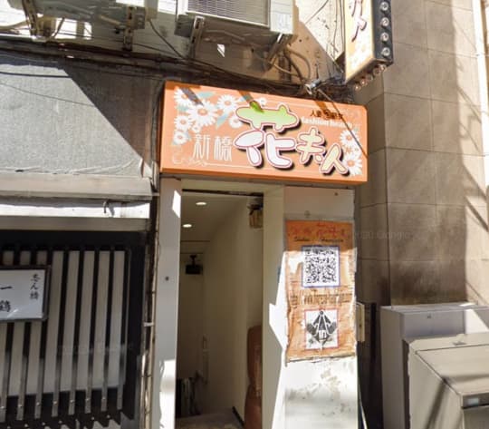 「花夫人」の入口