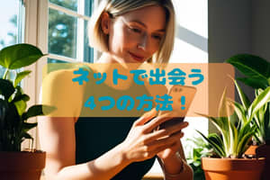 ネットで出会う方法