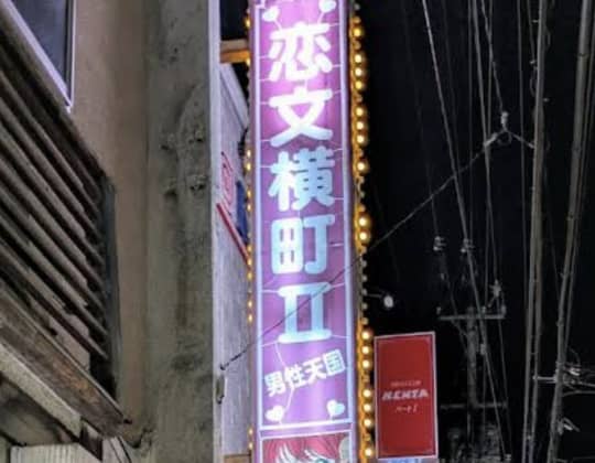 恋文横丁II