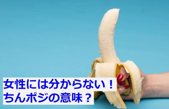 ちんポジ