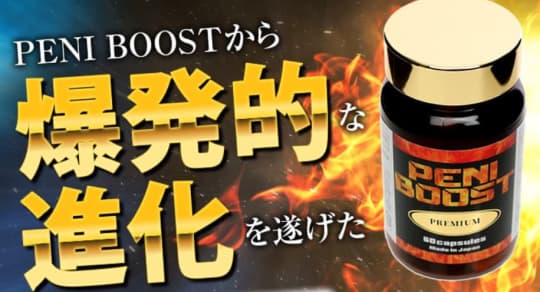 ペニブーストプレミアム