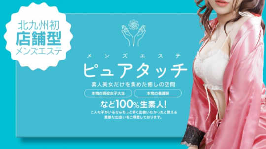 ピュアタッチ